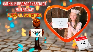 ДЕНЬ СВ. ВАЛЕНТИНА 2017| СИНГЫ И ВИДЕОПРИВЕТЫ ОТ MILENA WAY