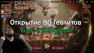 Сезон 3|Открытие 80 геолитов|Dragonheir: Silent Gods
