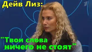 Лиз: "Тутберидзе, твои слова ничего не стоят". Ранее Этери сказала тоже самое Дейву.