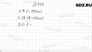 № 444 - Математика 5 класс Мерзляк