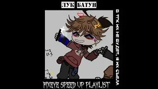 || fixeye speed up playlist || 💋💋 ускоренные песни фиксая.