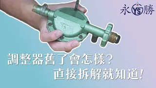 瓦斯調整器多久該換?實拆調整器給你看!