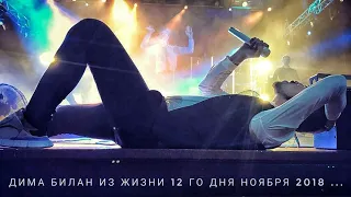 Дима Билан Из Жизни 12 го дня ноября 2018 ... концерт г.Тольятти