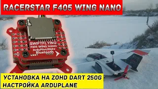 Установка Racerstar F405 Wing Nano в ZOHD Dart 250G и настройка Arduplane Ardupilot