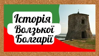 Цікава історія 70. Коротка історія Волзької Булгарії