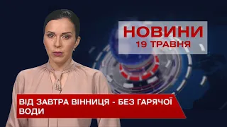 Новини Вінниці за середу, 19 травня 2021 року