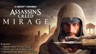 #3 Assassin’s Creed Mirage. В полет I Окрестности Багдада ► Мираж, прохождение на PS5