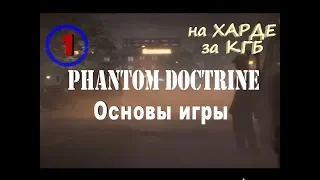 Phantom Doctrine за КГБ №01 Основы игры