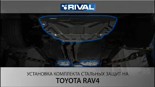 Установка комплекта стальных защит на Toyota RAV4