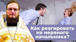 Как реагировать на нервного начальника? Священник Антоний Русакевич