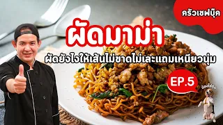 ผัดมาม่ายังไง..ให้เส้นไม่ขาดไม่เละแถมเหนียวนุ่ม -Book Kitchen ครัวเชฟบุ๊ค