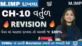 Std-10 Maths Ch-10 વર્તુળ Revision | I.M.P Sums of ch-10 | Nikitamam.