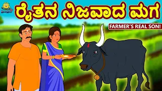 Kannada Moral Stories for Kids - ರೈತನ ನಿಜವಾದ ಮಗ | Farmer's Real Son | Kannada Fairy Tales