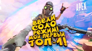 СОЛО РЕЖИМ ДОЖДАЛИСЬ! - МОЙ ПЕРВЫЙ ТОП-1 - ЭПИЧНЫЙ Apex Legends