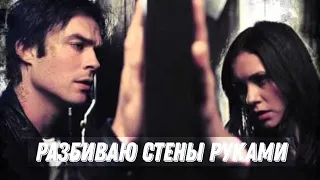 DAMON & ELENA || СТЕНЫ