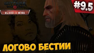 ВЕДЬМАК 3 КРОВЬ И ВИНО -  ЛОГОВО БЕСТИИ #9.5