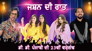 Live Stream Jashan Di Raat | 23rd DD  Punjabi Anniversary | 05 August 2023
