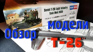 Собираем, модель танка Т-26. Часть_1. (Assembling, model T-26 tank. Part_1. Model review ).
