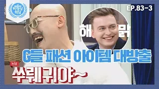 [비정상회담][83-3] 니콜라이의 반전 패션ㅋㅋㅋ G들 패션 아이템 대방출 (Abnormal Summit)