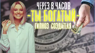 ~ТЫ БОГАТЫЙ~|Самая МОЩНАЯ Медитация Гипноз Создателя и Визуализация| Слушайте каждый день!