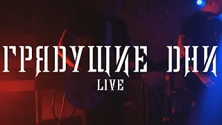 нет ничего твоего - грядущие дни (live)