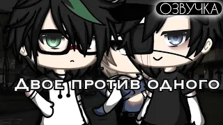 ОЗВУЧКА МИНИ ФИЛЬМА "Двое против одного" // Gacha Life