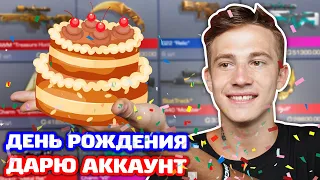 У МЕНЯ ДНЮХА! ДАРЮ АККАУНТ В STANDOFF 2!