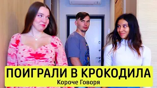 КОРОЧЕ ГОВОРЯ, ПОИГРАЛИ В КРОКОДИЛА