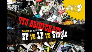 EP vs LP vs Single / Что выпускать в 2020 году / Полезное для музыкантов / Studio600ru