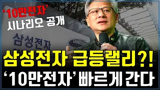 삼성전자, 10만전자 시나리오 공개합니다 (삼성전자 주가전망, 목표주가)