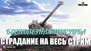 SOMUA SM - КОСОЕ ВОНЮЧЕЕ ЧУДОВИЩЕ (Я) / ❤ СМОТРИ ОПИСАНИЕ ❤