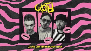 скоты - день святого валентина (Official audio)