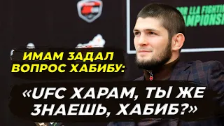 Имам задал вопрос Хабибу Нурмагомедову: "UFC ХАРАМ, ТЫ ПОЭТОМУ УШЕЛ?"