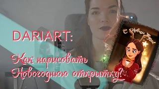 DARIART: Процесс создания Новогодней открытки:)