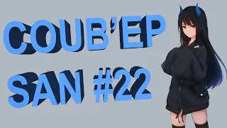 COUB'EP SAN #22 | anime amv / gif / music / аниме / coub / смех /