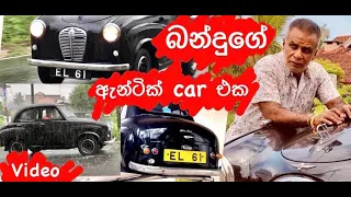 බන්දුගේ සුපිරි ඇන්ට්ක් කාර් එක - Bandu Samarasinghe antique car