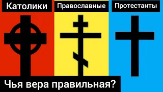 Католики, православные и протестанты: 15 отличий