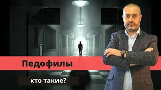 Кто такие педофилы? Адвокат по уголовным делам | адвокат по статье по статье 131, 132 УК РФ