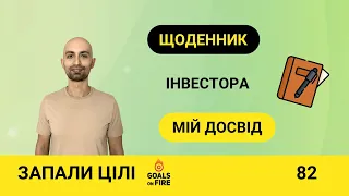 Запали цілі #82 Щоденник інвестора: мій досвід