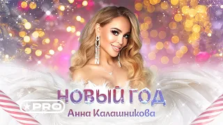 Анна Калашникова - Новый год