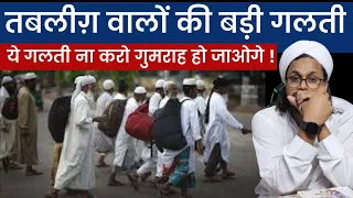 तबलीग़ी जमात वाले गुमराह होने से बचें | Tablegi Jamat ki Badi Galati | Mufti A M Qasmi