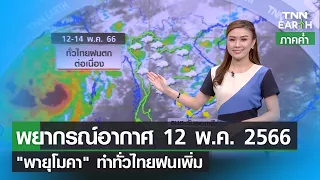 พยากรณ์อากาศ 12 พฤษภาคม 2566 | "พายุโมคา" ทำทั่วไทยฝนเพิ่ม | TNN EARTH | 12-05-23