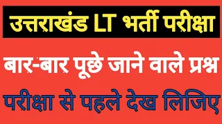 शिक्षण अभिवृत्ति teaching ability उत्तराखंड lt भर्ती हेतु mcq बार-बार आने वाले प्रश्न uklt exam kvs