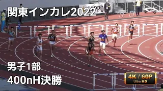 男子1部400mH決勝　関東インカレ2022