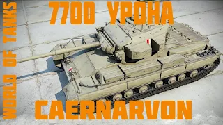 Лучший ТТ 8 Уровня CAERNARVON 7700 Урона World of Tanks