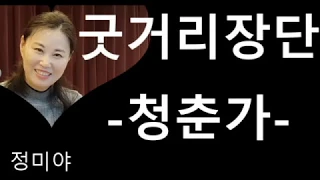 굿거리 장단, 청춘가 , 장구 장단 배우기,  민요 배우기 , 정미야, Lesson, Korean Folk Song, 韓國民謠, 講習