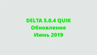 Индикатор Delta для QUIK (Квик) Обновление Июнь 2019