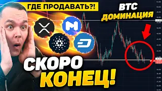 ГДЕ УСПЕТЬ ПРОДАТЬ?! КОНЕЦ ЦИКЛА БЛИЗОК! ПОКАЗЫВАЮ! ЦЕЛИ ПО MATIC, ADA, XRP! АЛЬТКОИНЫ! КРИПТОВАЛЮТА