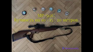 Кучность Мр-512С на 10 15 20 метров