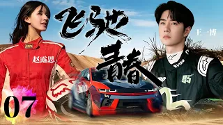 FULL【Racer】EP07：When a talented racing driver meets a strong professional woman